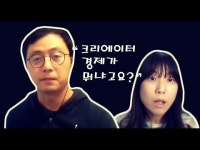 [주간 미디어톡] 크리에이터 경제가 만들어지고 있다