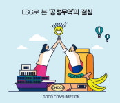 [Consumer Insight] ESG로 본 공정무역의 결심