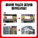 약국에 걸린 쏘지마라 간판을 바꾸다