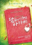 타임슬립 로맨스 뮤지컬 담배가게 아가씨 새단장