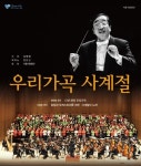 서울시합창단이 노래하는 우리 가곡 사계절