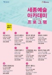 세종문화회관, 클래식-미술-영화-오페라 등 문화예술 교육 프로그램 세종예술아카데미 3월 개강! 예술 통한 도심 속 휴식