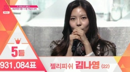 프로듀스 101 젤리피쉬 김나영, 5위 안착했다…11인 다운 모습 보여드리겠다