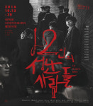 극단 산수유, 동명의 고전 명작 영화 원작으로 한 연극 12인의 성난 사람들로 생명의 존엄성 얘기한다