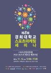 경희대 스포츠마케팅 동아리 드레포스, 12일 스포츠산업진흥법 세미나