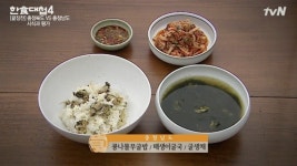 한식대첩4 패자부활전 기적의 4연승 충북, 끝장전 석화 대결에서 결국 패배