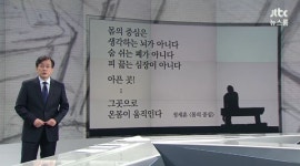 JTBC 뉴스룸 앵커브리핑, 정세훈 몸의 중심 인용… 우리 사회 아픈 곳 어디인가?