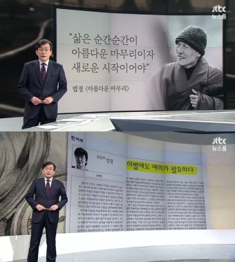 JTBC '뉴스룸' 앵커브리핑, 법정 '아름다운 마무리' 인용… 