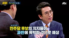 '썰전' 시청률 상승의 원동력? 차기대선후보 지지율 조사결과 두고 예측