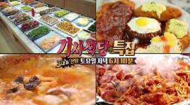 백종원의 3대천왕 남양주 돼지불백·1인1냄비 대구탕·5천원 한식뷔페·장안동 돈가스 생선가스, 효연과 세븐틴이 추천하는 기사식당 맛집은?