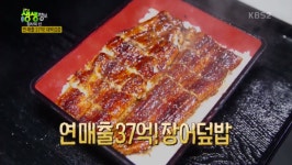 2TV 생생정보 연매출 37억 일본식 장어덮밥… 붉은빛 달콤한 소스 비법 공개