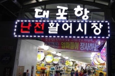 속초 대포항 맛집과 속초관광수산시장, 속초 가볼만한 곳 엄지척! 닭강정골목과 튀김골목도 있어 속초여행코스 맛기행 1번지로 추천할만