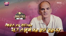 무한도전 마이클 켈리 만났다… 하우스 오브 카드 속 더그 스탬퍼