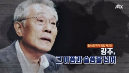 차이나는 클라스 황석영의 5.18 광주, 책 죽음을 넘어 시대의 어둠을 넘어도 화제
