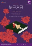 CJ문화재단 스테이지업 우수작 3편 리딩 공연 시작… 붉은정원·Song of the Dark·미스대디