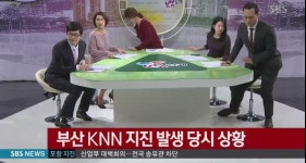 SBS 포항 지진 뉴스 특보로 '생방송 투데이' 결방 '8시 뉴스까지 이어져' 부산 KNN 지진 발생 당시 상황까지