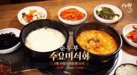 수요미식회 순두부 맛집 어디? 경기도 남양주·서울 종로구