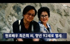 최은희 별세, 故 신상옥 감독과 남북한·美 국경 초월한 러브스토리 새삼 주목