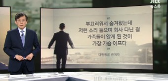 JTBC '뉴스룸' 손석희, 앵커브리핑서 대한항공 조현민 전무 갑질 논란 이야기… '그날 나는 슬픔도 배불렀다' 인용