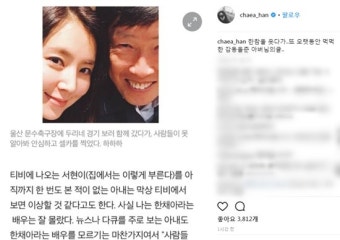 한채아, 인스타그램 통해 차범근 향한 감사 표현… 칼럼 내용 어땠길래?