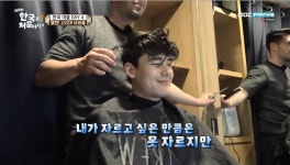 '어서와 한국은 처음이지? 시즌2' 네프탈리, 장민 등 친구들 위한 '미용실 오픈'… 깔끔한 헤어스타일 완성