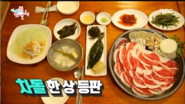 전지적 참견 시점 이영자가 추천하는 차돌박이 식당은?… 차돌박이·조개관자·각종 나물과 곁들인 차돌삼합이 일품인 맛집