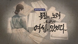 KBS 광복절특집다큐 독립의 노래-그곳에 여성이 있었다 여성독립운동가들의 내방가사 재조명..제73주년 광복절 포상 여성 애국지사는 누구?