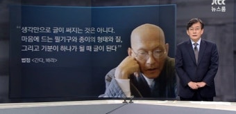 JTBC '뉴스룸' 손석희, 조계종 설정 스님 탄핵 사태 언급… 법정스님의 '만년필' 에피소드와 김금희 소설 '경애의 마음' 인용