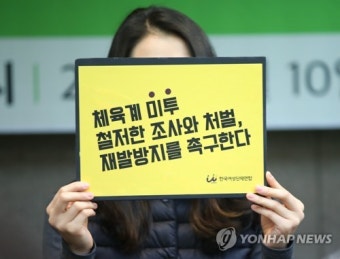 체육계 미투, 양궁-세팍타크로-축구까지... 시민단체 '대한체육회 저격'