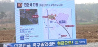 축구종합센터 천안 시대, 축구 국가대표 발전 방향은?