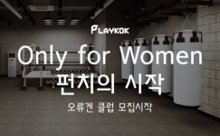 복싱 초보 오세요 플레이콕, 여성 위한 기초과정 개설