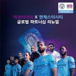 [스포츠JOB아먹기㊷ 노창기] 맨시티와 넥센타이어, 파트너십 매니저의 스포츠마케팅