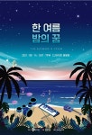[공연] CJ문화재단 지원 버클리 장학밴드 더블로워스-예벤 14일 공연 한여름밤의 휴양지 같은 공연
