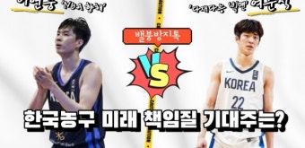 이현중 vs 여준석, 한국농구 미래 누구에게 맡길까 [밸붕방지톡]