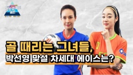 골 때리는 그녀들 시즌2, 박선영 맞설 차세대 에이스는? [랭겸차혹]