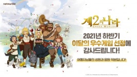 영화 같은 넷마블 제2의 나라, 이달의 우수게임 영예