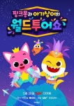 CGV, 뮤지컬쇼 핑크퐁과 아기상어의 월드투어쇼 단독 공개