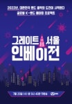 25주년 엠피엠지 그레이트 서울 인베이전 K-밴드 위한 과감한 투자