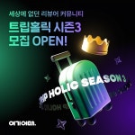 여기어때, 여행 리뷰어 커뮤니티 트립홀릭 시즌3 모집