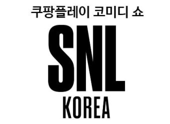 쿠팡 SNL PD와 싸우는 에이스토리, 노예계약 논란 확산