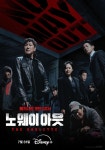 허광한 한국 데뷔 노 웨이 아웃, 디즈니+ 7월 공개 확정