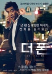 [리뷰] 영화 더폰, 배성우의 역대급 연기가 압권