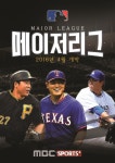 [HD+] MBC스포츠플러스, 코리안 메이저리거 대거 진출로 행복한 고민