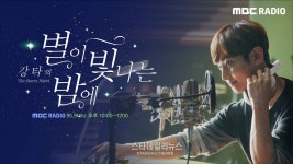 별이 빛나는 밤에 제25대 별밤지기 강타, 오늘(22일) 첫 방송