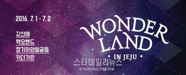 강산에-장기하와 얼굴들-혁오밴드-카더가든, 오는 7월 1일 제주 양떼목장서 모인다