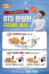 비비큐, 방탄소년단 한정판 치킨세트 출시