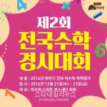 차수학, 제2회 전국 수학 경시대회 12월 21일 개최