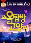연극 옥탑방고양이, 2017년 푸짐한 새해 선물 준비