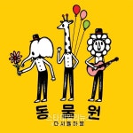 동물원, 13년 만의 신곡 다시 돌아 봄 오늘(20일) 음원 공개