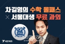 세븐에듀, 차길영 올패스 x 서울대생 무료과외 시스템 출시